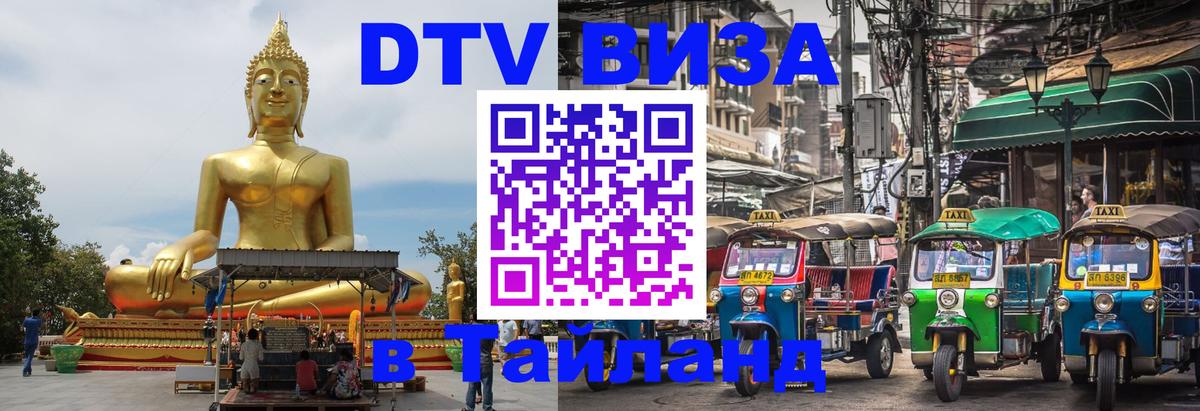ДТВ VISA Тайланд для фрилансеров 
