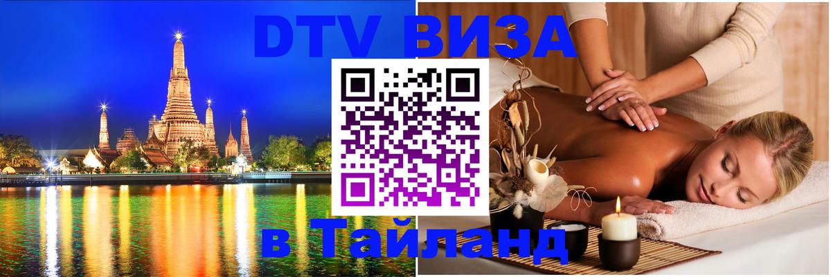 Купить DTV визу в Таиланд Купить DTV визу в Таиланд